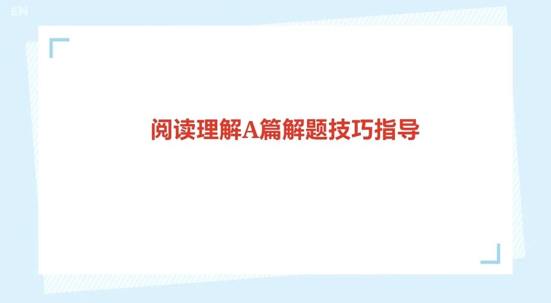 2026届高三英语教学｜高考英语阅读理解A篇解题技巧指导