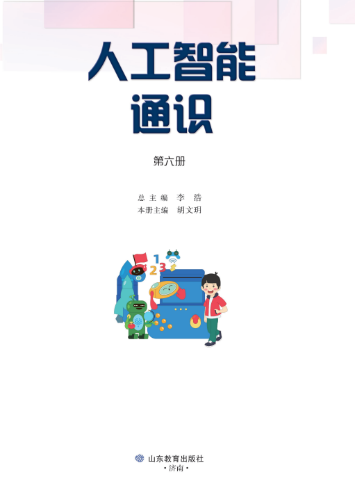 《人工智能通识》第6册培训核心解读