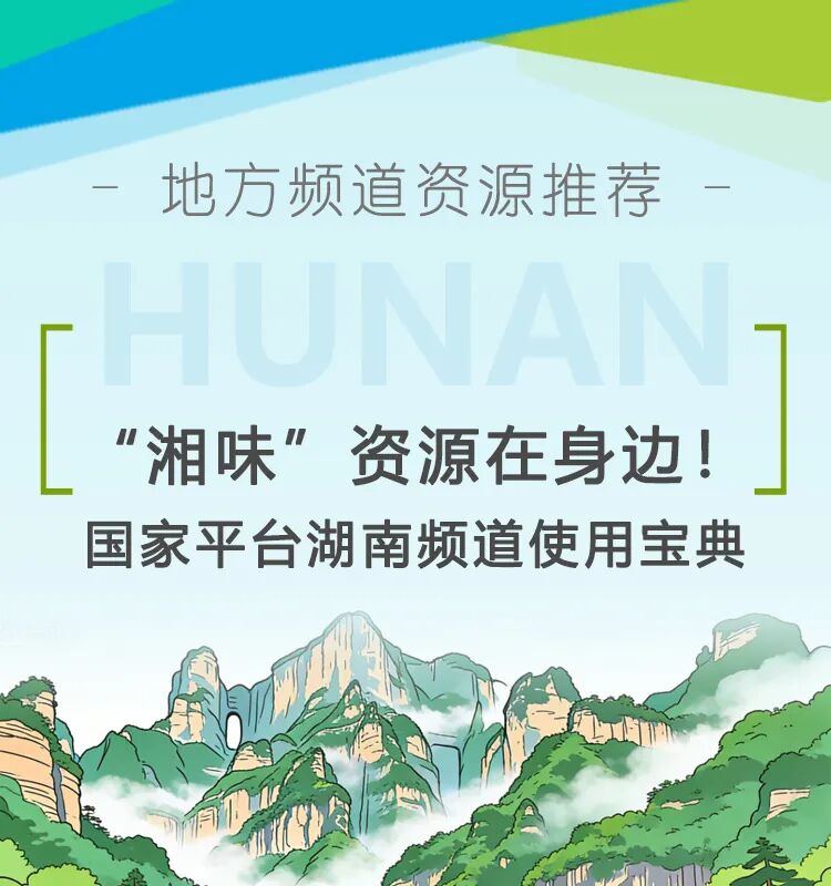 地方频道推荐 | “湘味”资源在身边！国家平台湖南频道使用宝典