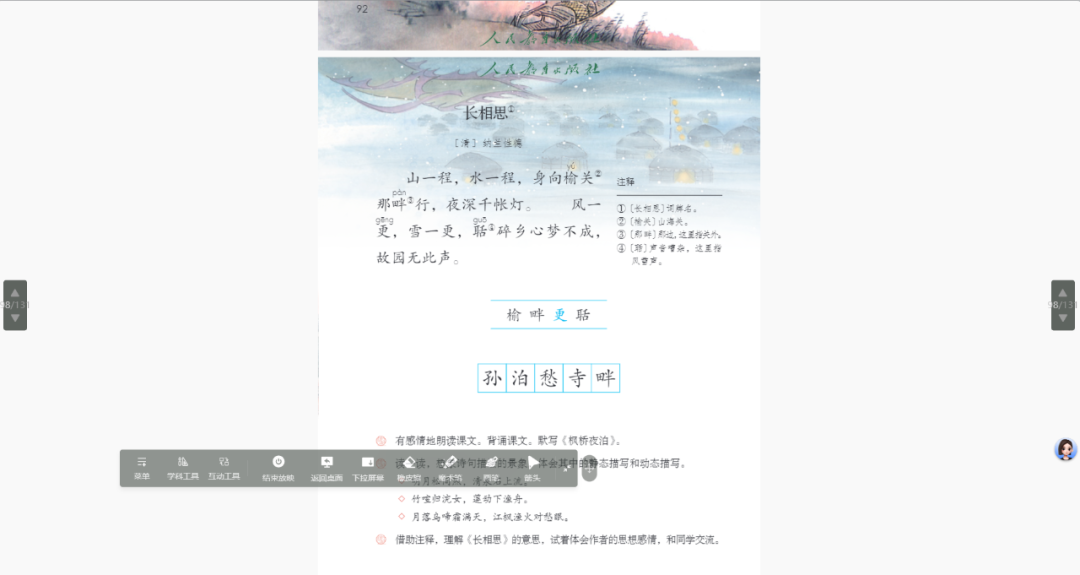 【课堂与技术】结合《长相思》介绍国家中小学智慧平台和课件、黑板功能在课堂教学中的应用