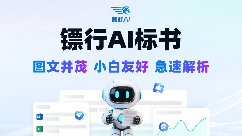 镖行AI标书，一键生成图文并茂高质量标书，深度解析招标文件，立即试用！