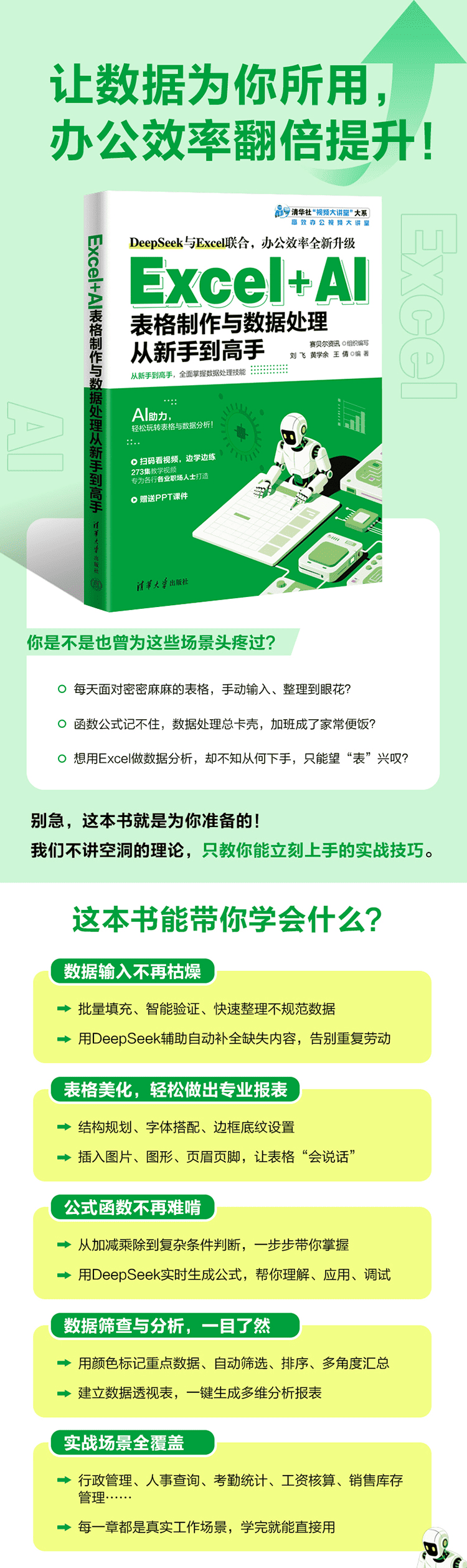 《Excel+AI表格制作与数据处理从新手到高手》