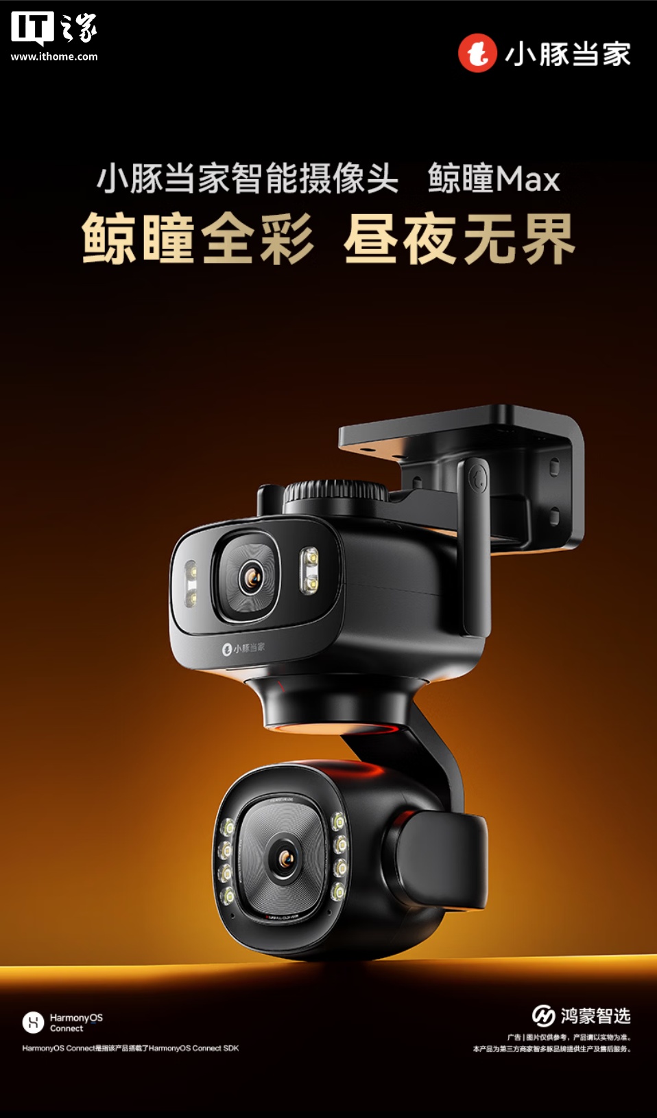 华为鸿蒙智选小豚当家智能摄像头 鲸瞳 Max 现身：500 万像素双摄、支持星闪，822.36 元起