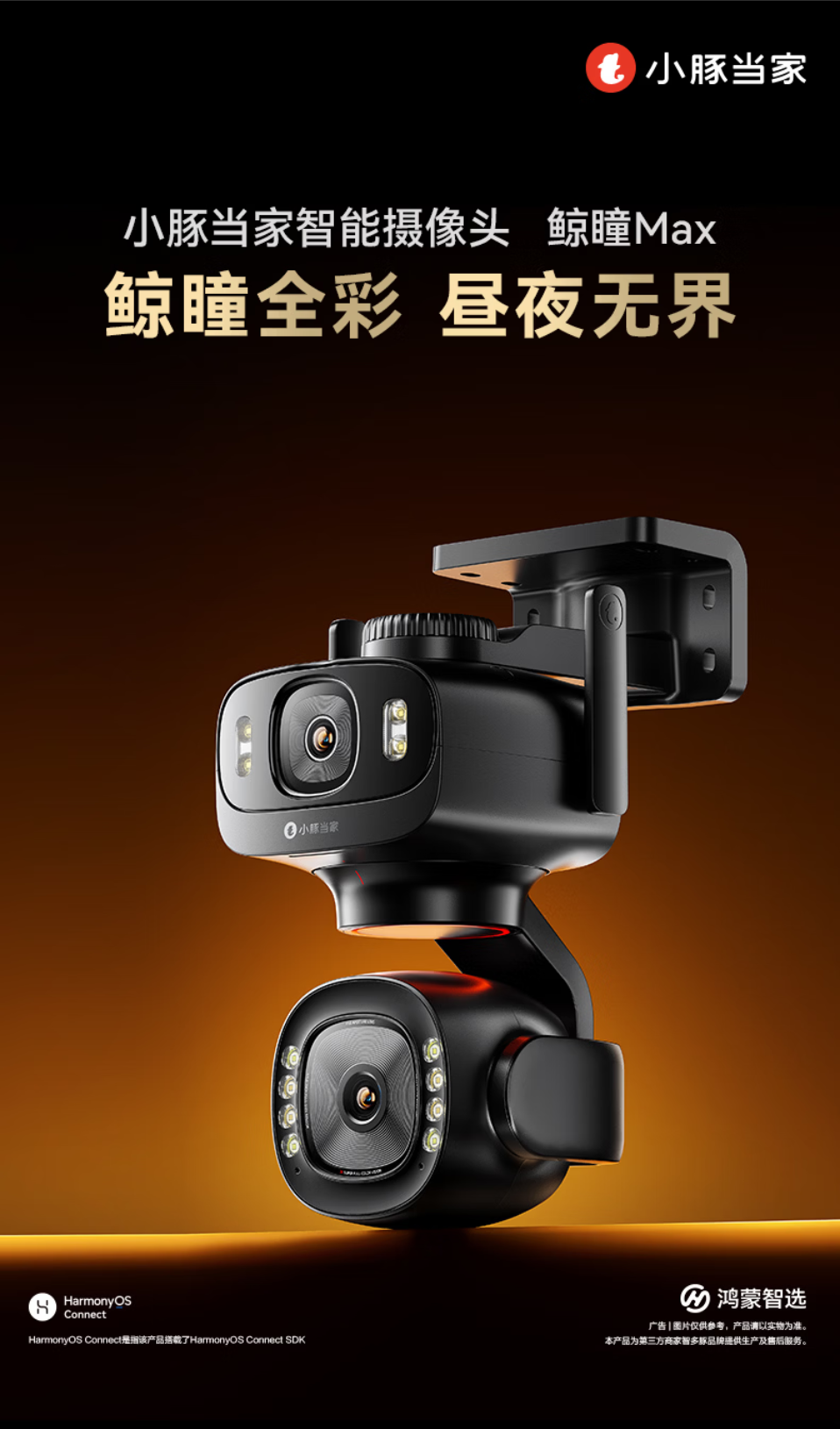 华为鸿蒙智选小豚当家智能摄像头 鲸瞳 Max 现身：500 万像素双摄、支持星闪，822.36 元起