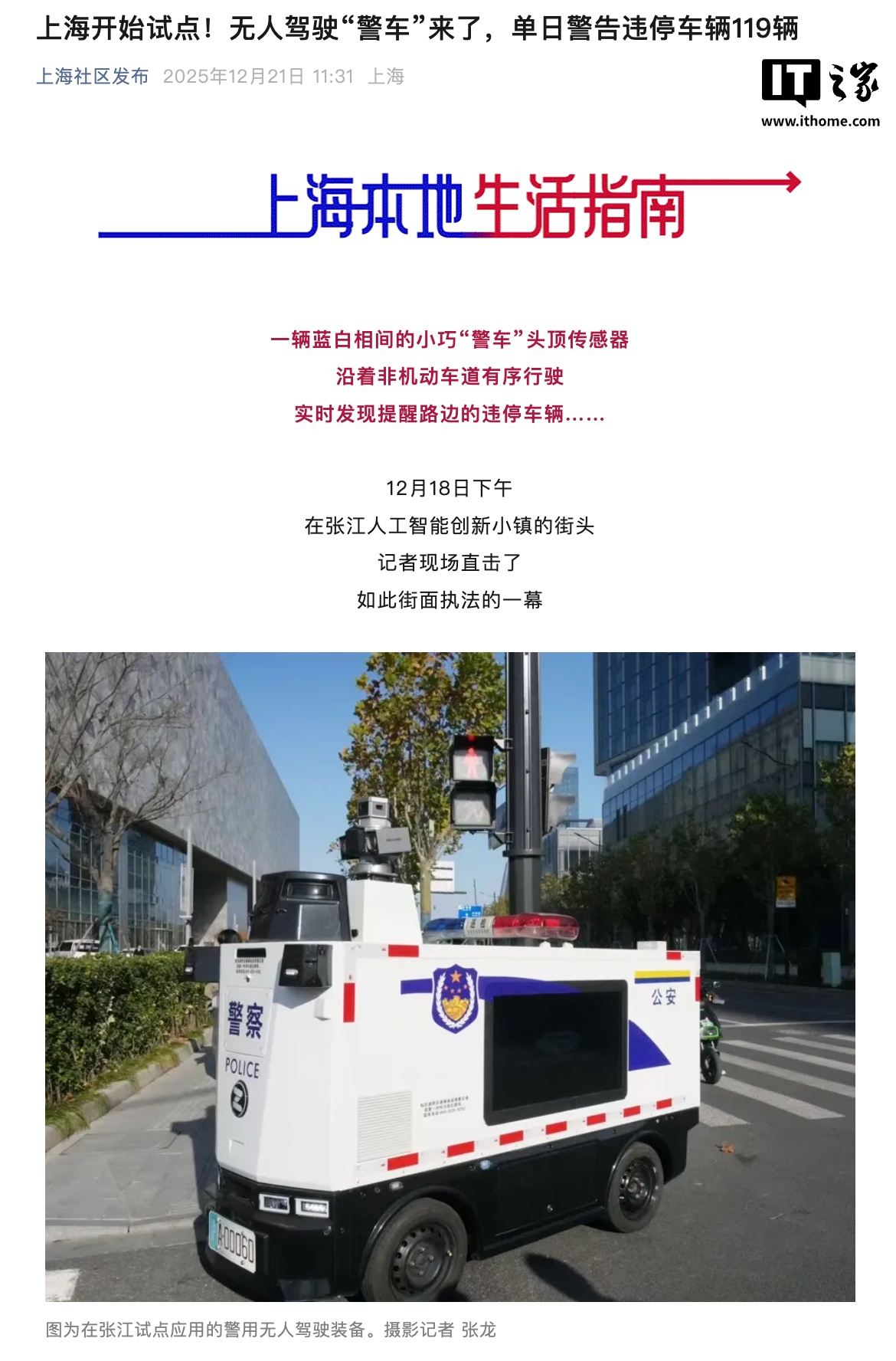 上海试点无人驾驶“警车”，上线首日警告违停车辆 119 辆开出 3 张罚单