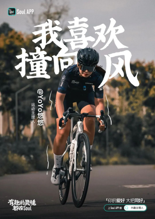 Soul 兴趣主理人：不同的运动，相似的追求