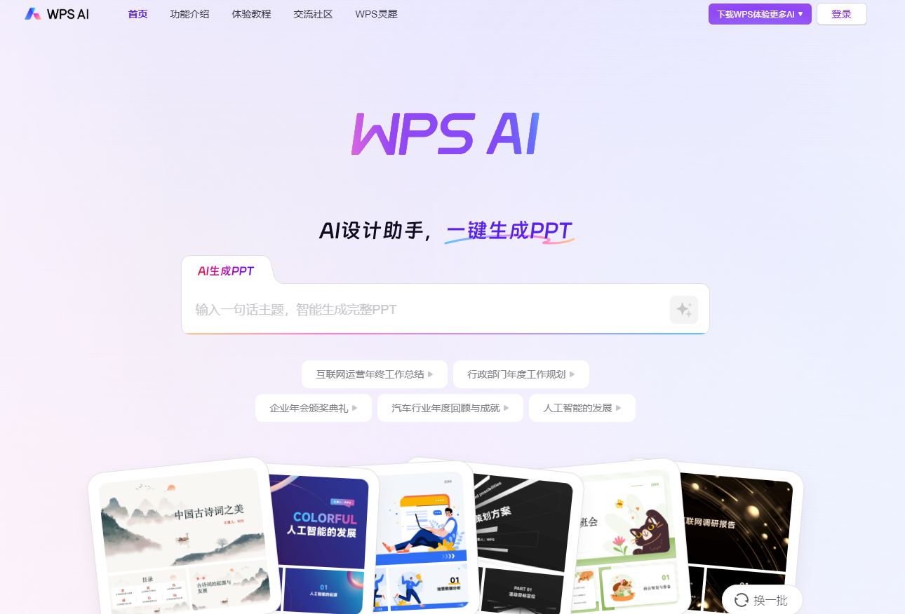 WPS AI