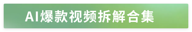 太狠了！AI复刻情感对话，单条视频是获赞31万（附分镜提示词）