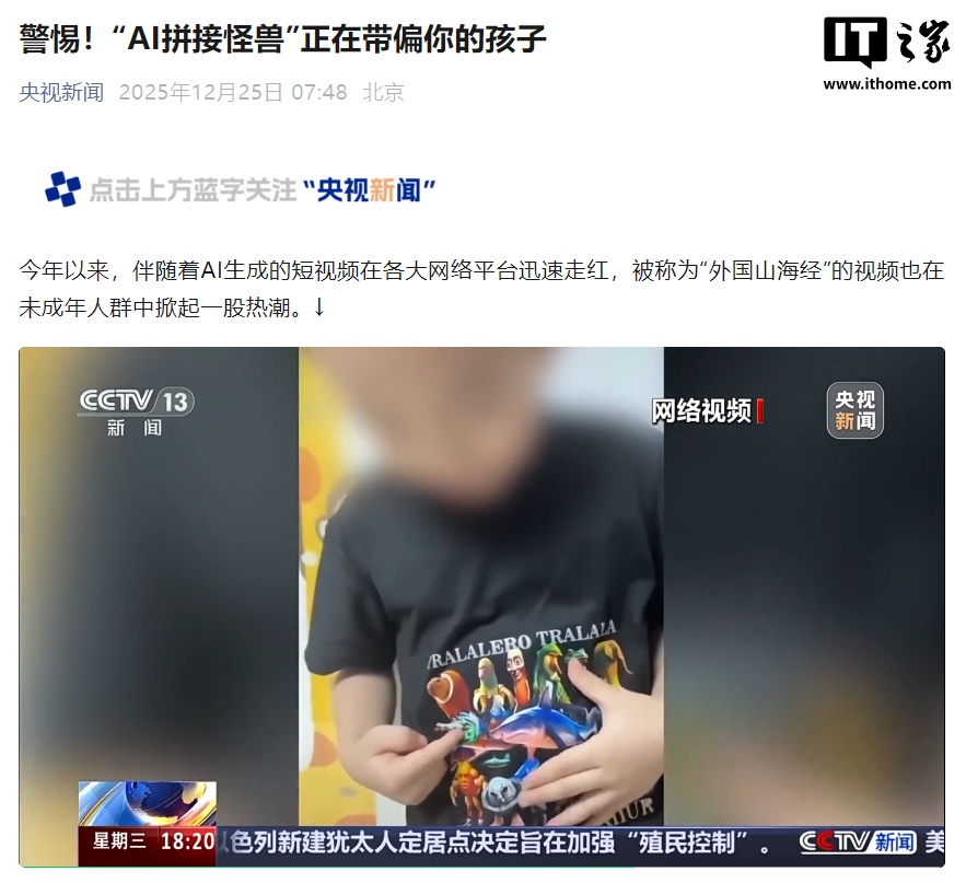 央视曝光“外国山海经”乱象：“AI 拼接怪兽”正在带偏你的孩子