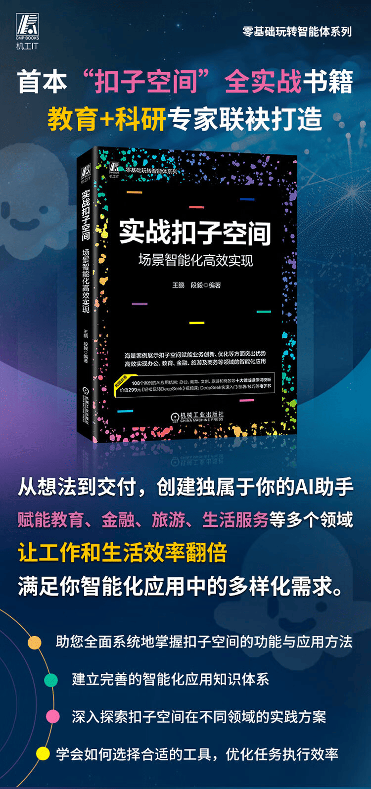 《实战扣子空间：场景智能化高效实现》