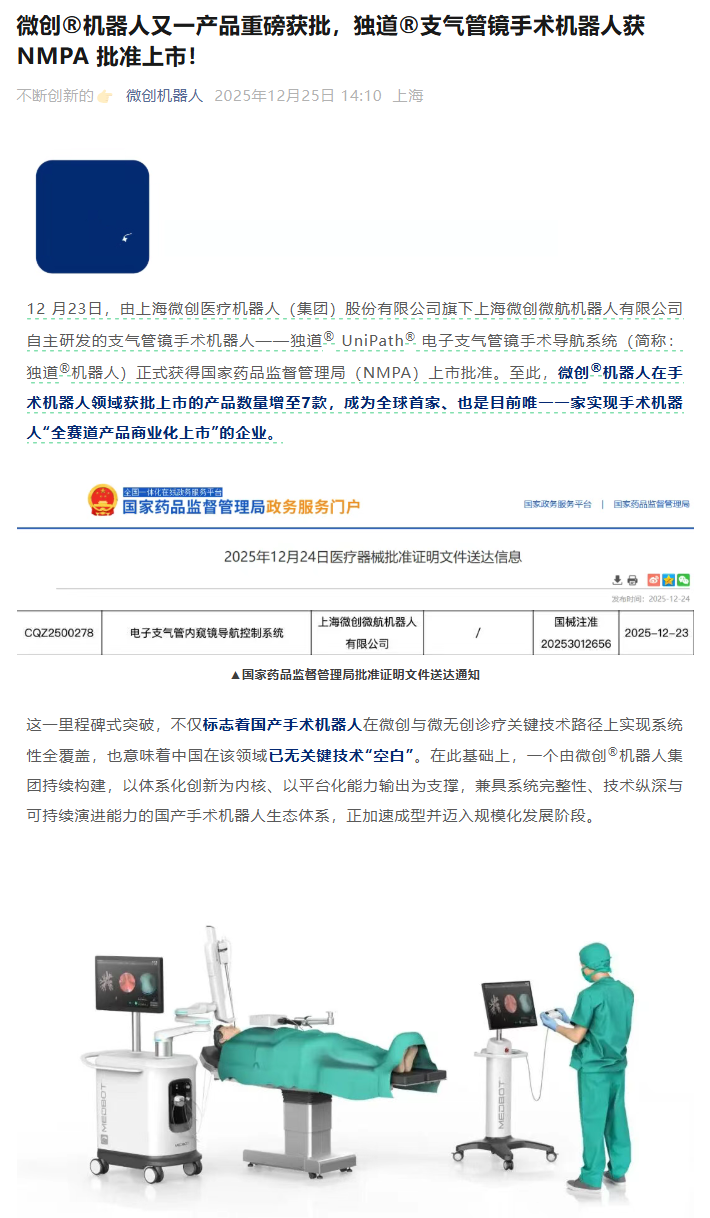 再次填补国产空白，微创独道支气管镜手术机器人获批上市