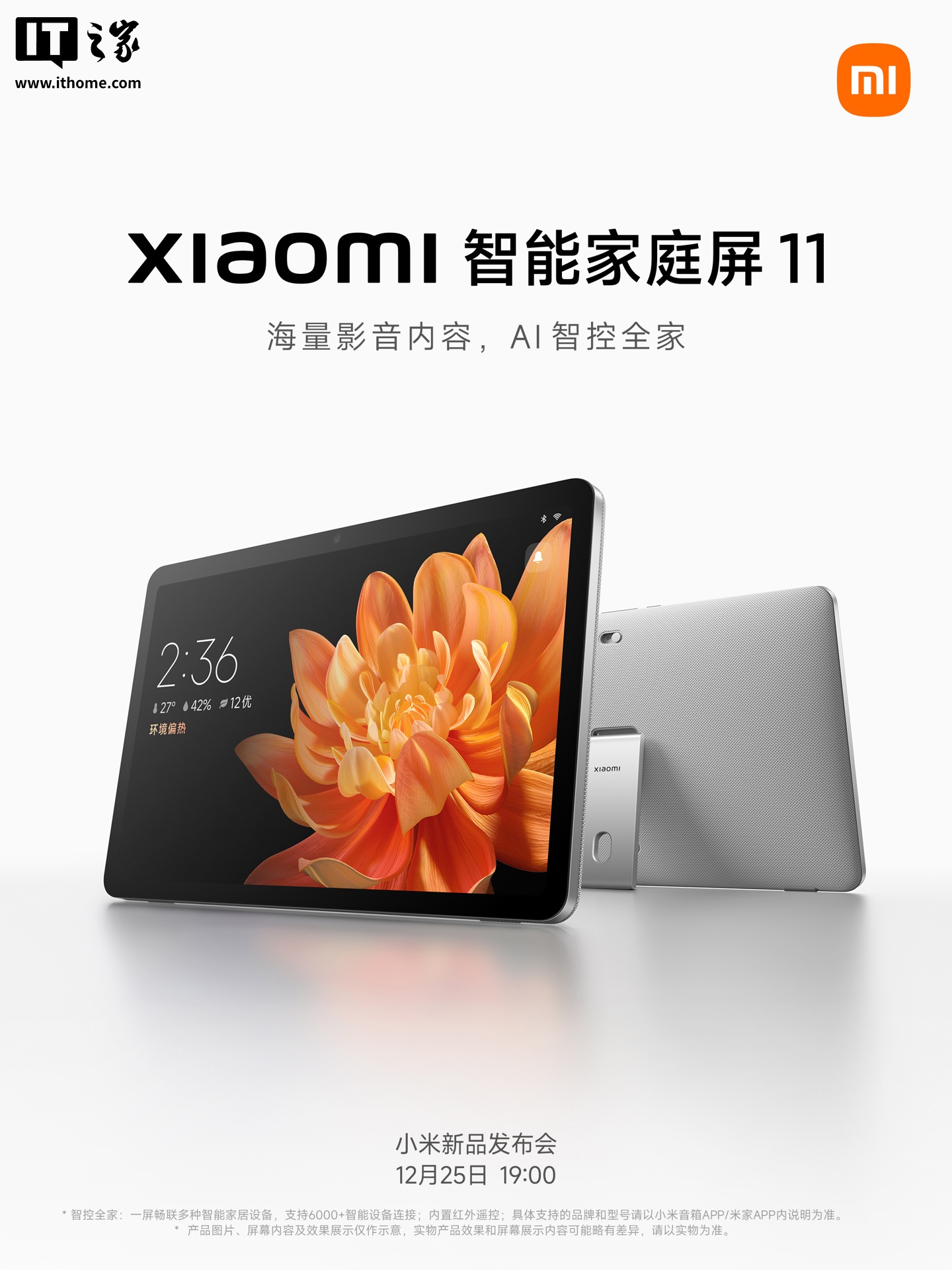 小米智能家庭屏 11 亮相：7 大平台影音内容、内置超级小爱，今晚 7 点发布