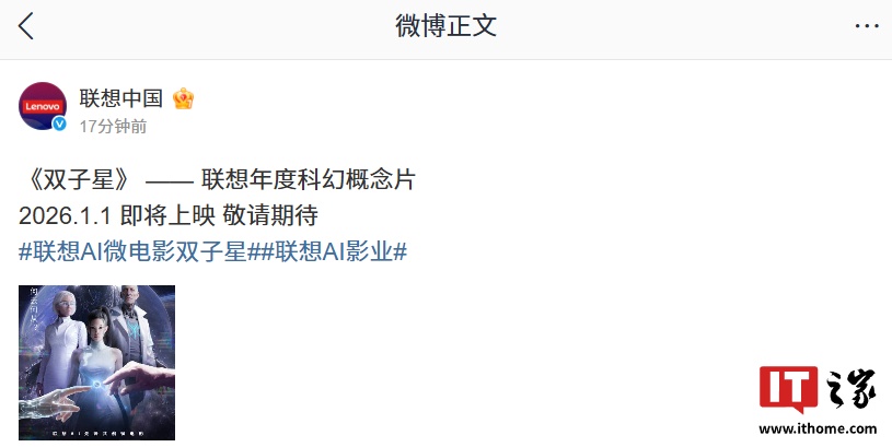 联想年度科幻概念片《双子星》官宣 2026 年 1 月 1 日上映