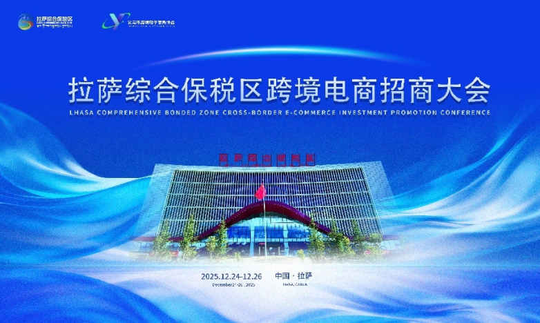 拉萨综合保税区跨境电商招商大会 即将启幕