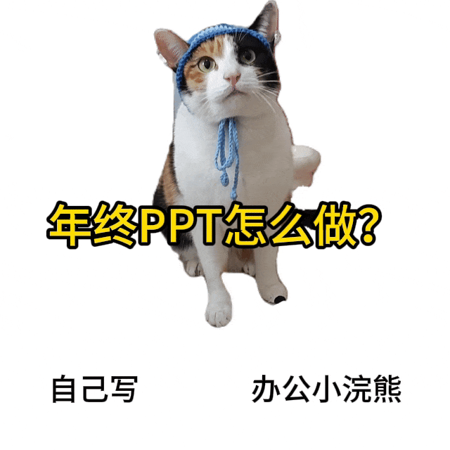 年终总结PPT太难？我把它交给了AI
