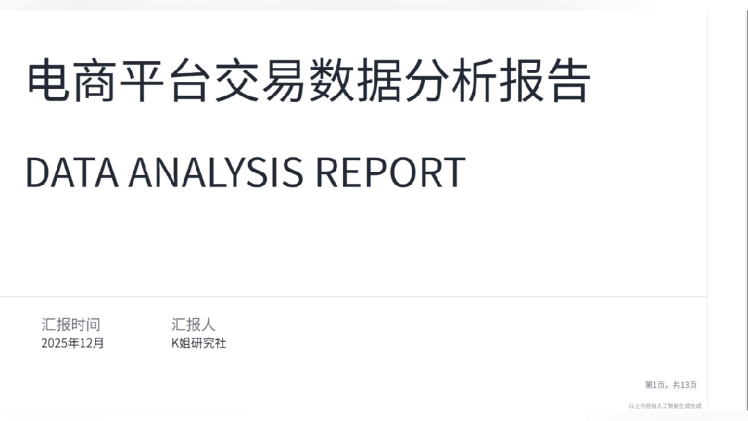 年终总结PPT太难？我把它交给了AI