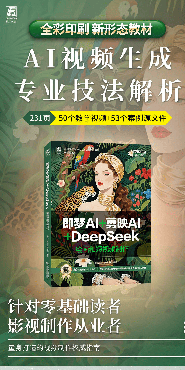 《即梦AI+剪映AI+DeepSeek 绘画和短视频制作》