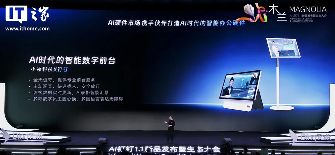 钉钉联合小冰发布首款数字员工智能硬件 AI 前台 Hi1，可自主迎宾登记