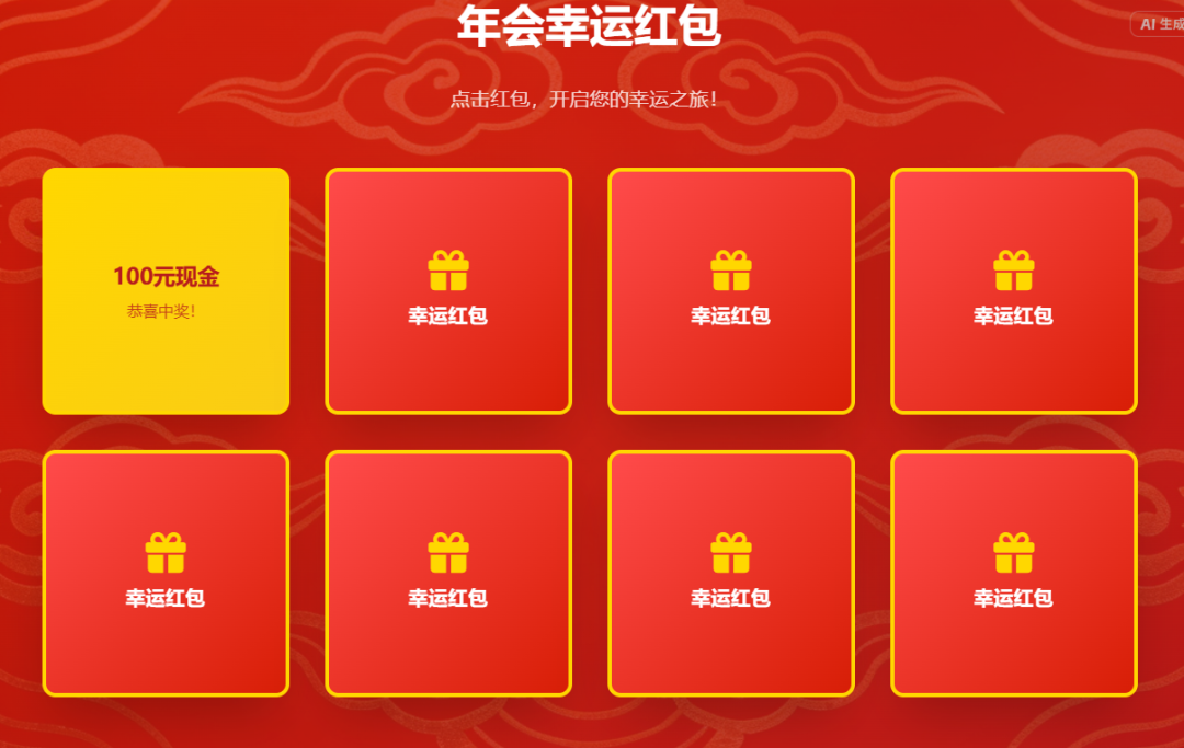 年会“锦鲤”：教你用AI一键构建3D翻转红包抽奖网页