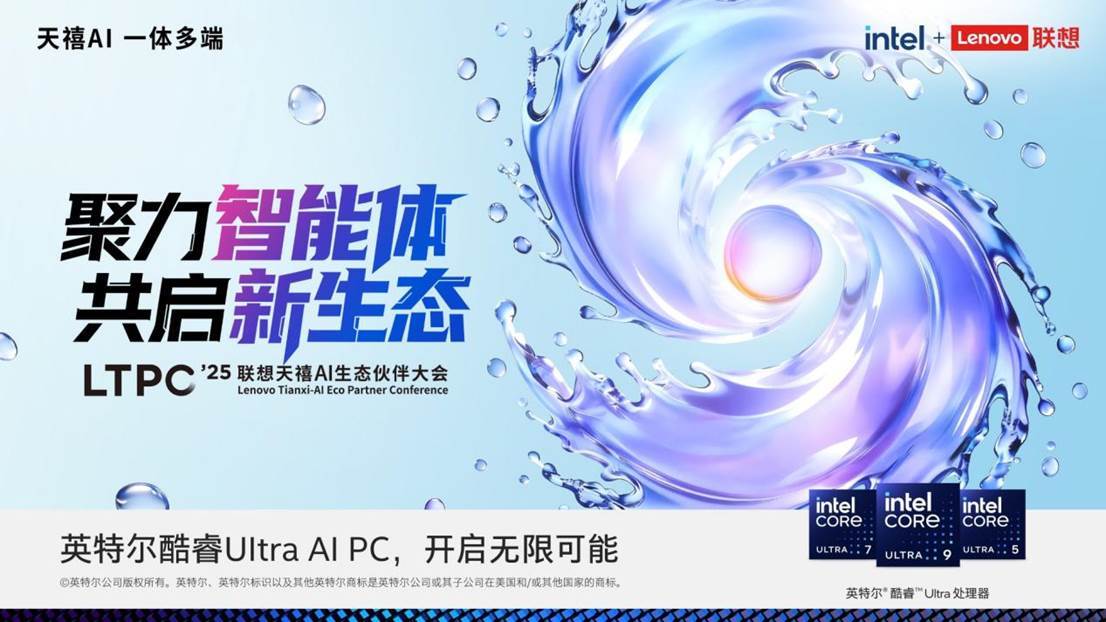 共绘AI普惠蓝图：英特尔表示将以开放生态与联想并肩，让技术进步惠及千家万户