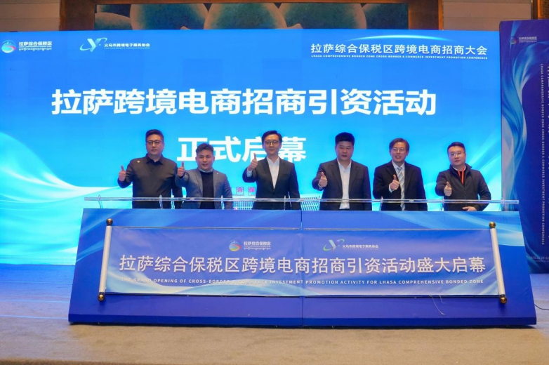 拉萨综合保税区跨境电商招商大会圆满落幕：共绘南亚开放新蓝图，开启数字贸易新篇章！