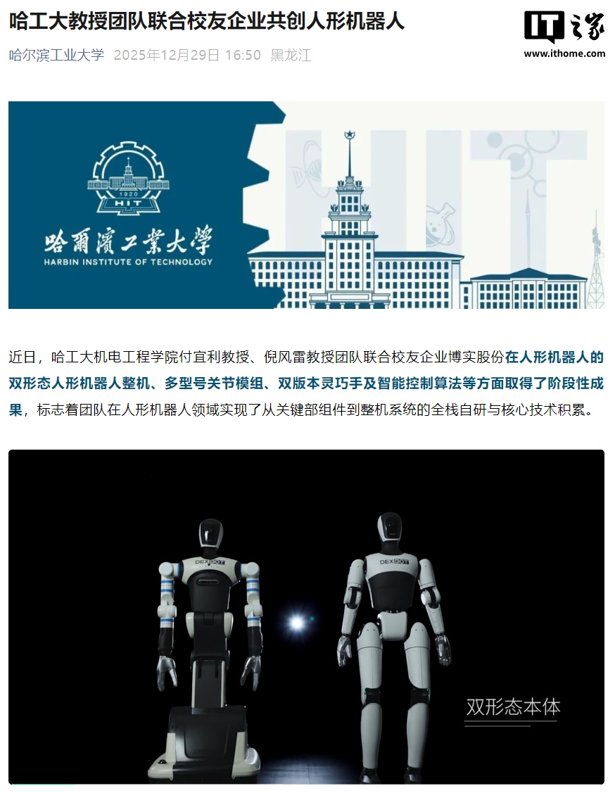 哈工大、博实股份联合发布两款人形机器人：7 自由度串并混联机械臂，自研 AI 大模型