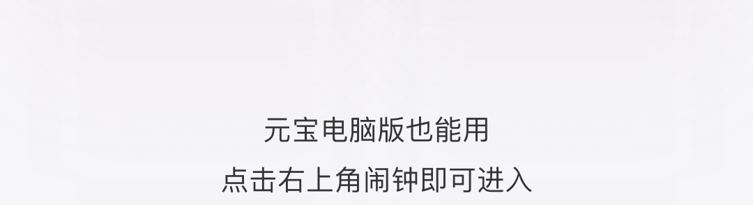 腾讯元宝宣布“任务”功能上线：一句话安排时间，到点就提醒