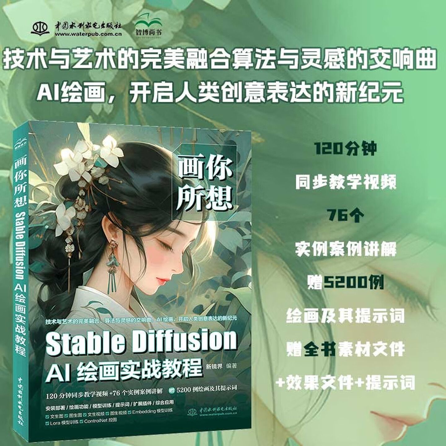 《画你所想：Stable Diffusion AI绘画实战教程》
