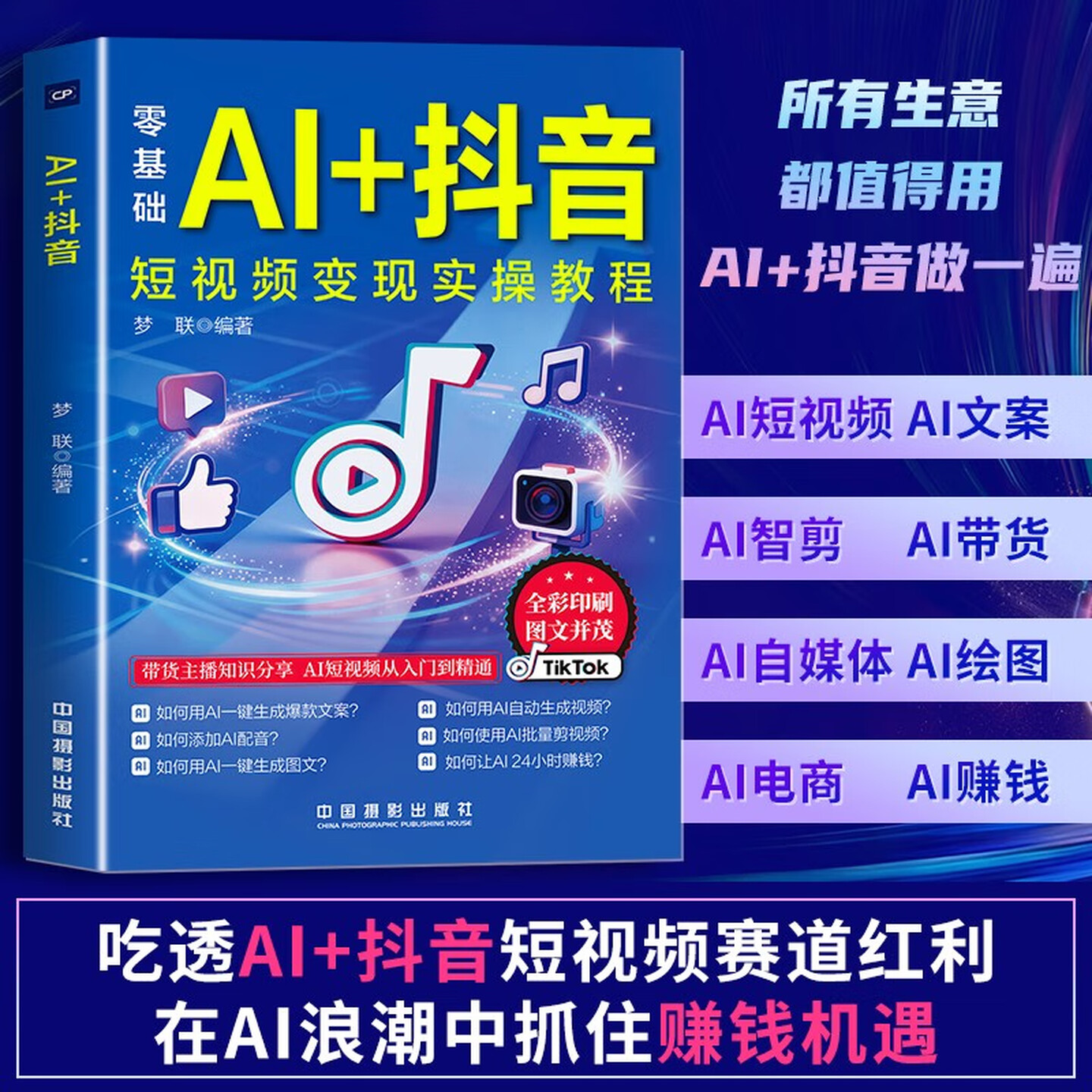 《AI+抖音短视频变现实操教程》