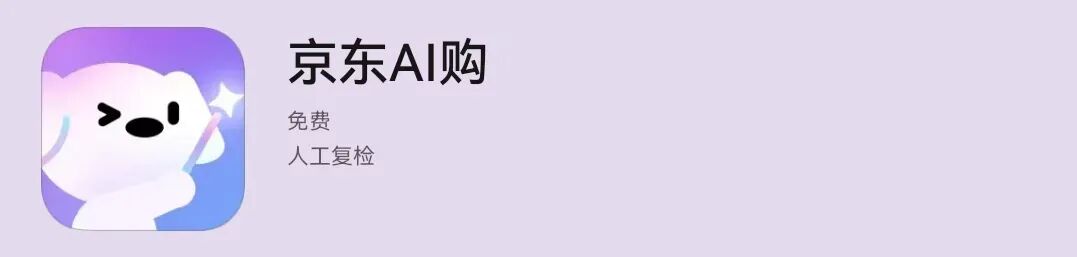 京东上线「京东AI购」，AI正在重新定义购物方式！