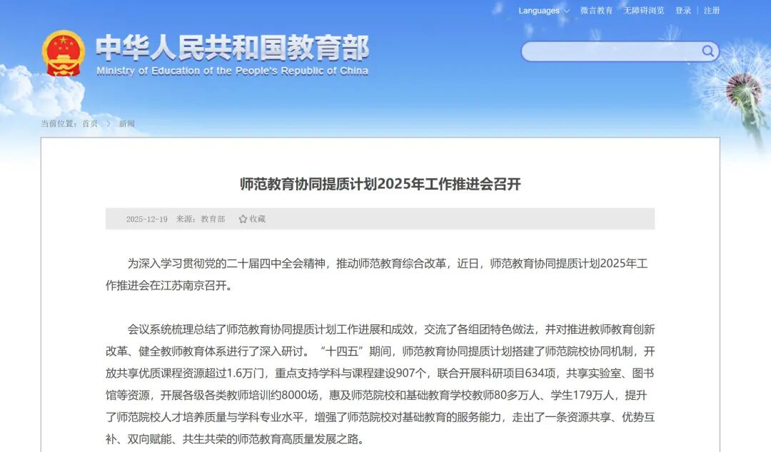 推进数字化赋能师范生培养！师范教育协同提质计划2025年工作推进会召开