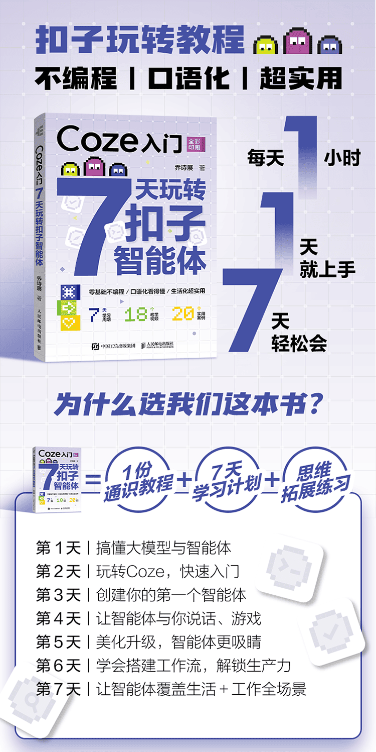 《Coze入门：7天玩转扣子智能体》