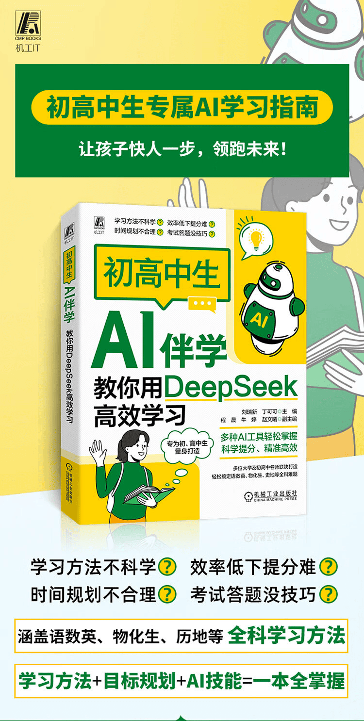 《初高中生AI伴学：教你用DeepSeek高效学习》