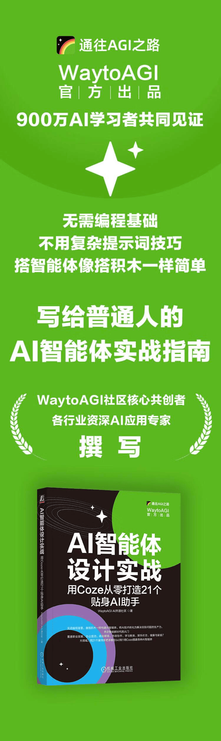 《AI智能体设计实战：用Coze从零打造21个贴身AI助手》