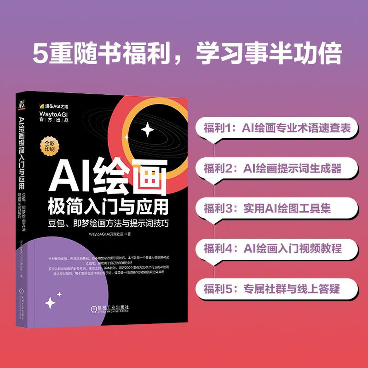 《AI绘画极简入门与应用：豆包、即梦绘画方法与提示词技巧》
