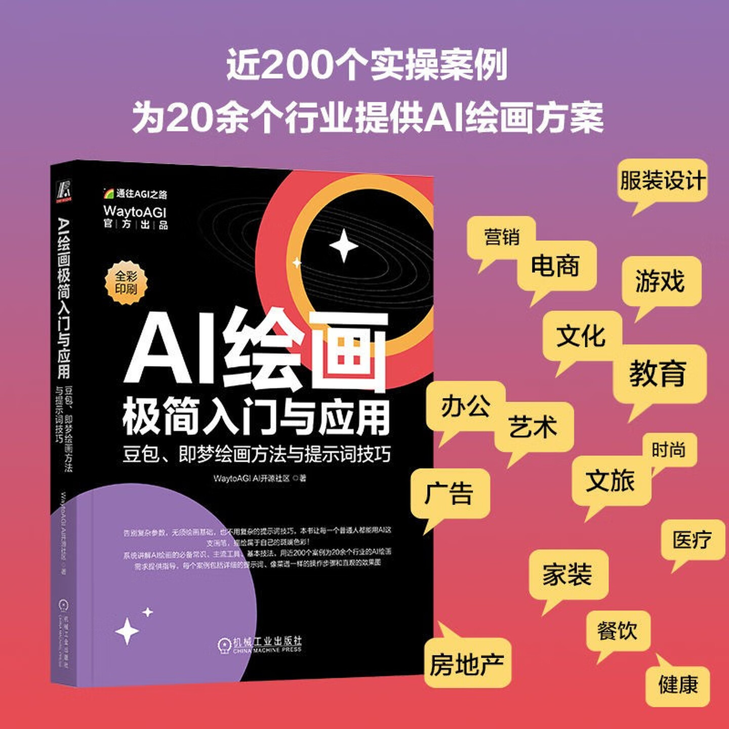 《AI绘画极简入门与应用：豆包、即梦绘画方法与提示词技巧》