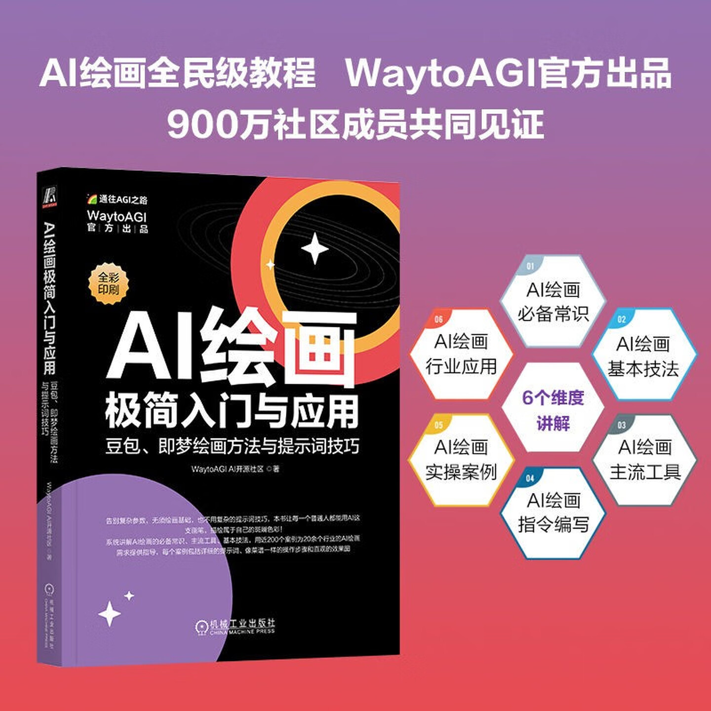 《AI绘画极简入门与应用：豆包、即梦绘画方法与提示词技巧》