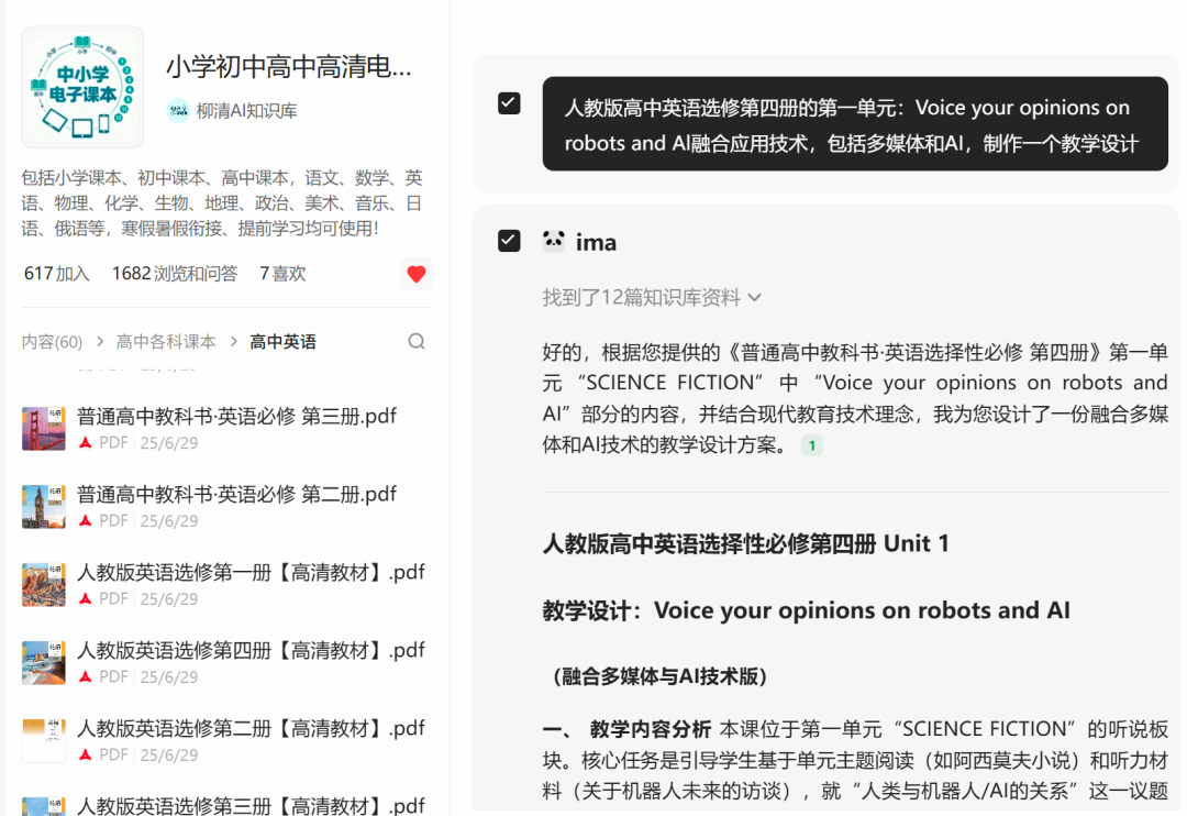 AI融合课不知道怎么设计就问ima——以高中英语“Voice your opinions on robots and Al”为例
