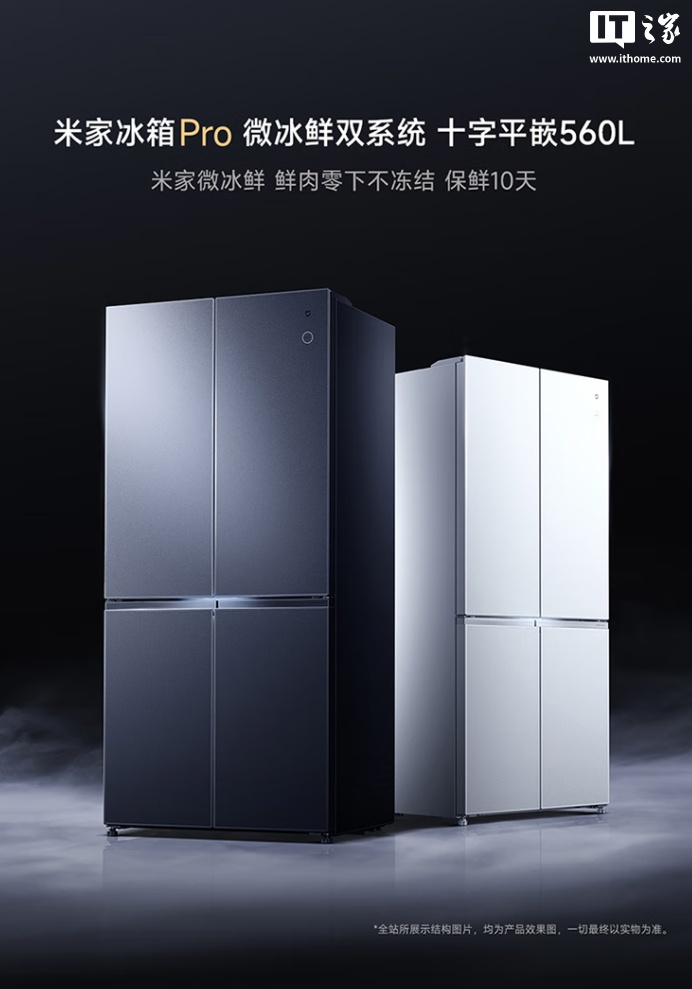 小米米家冰箱 Pro 微冰鲜双系统十字平嵌 560L 开售：支持全自动制冰，6999 元