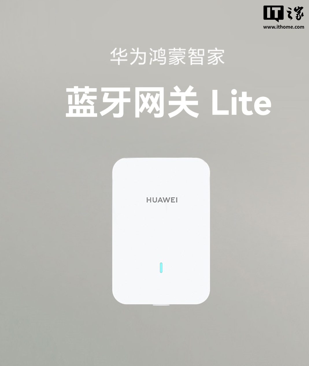 华为鸿蒙智家蓝牙网关 Lite 发布：兼容 2.4G/5G Wi-Fi、蓝牙 Mesh，129 元