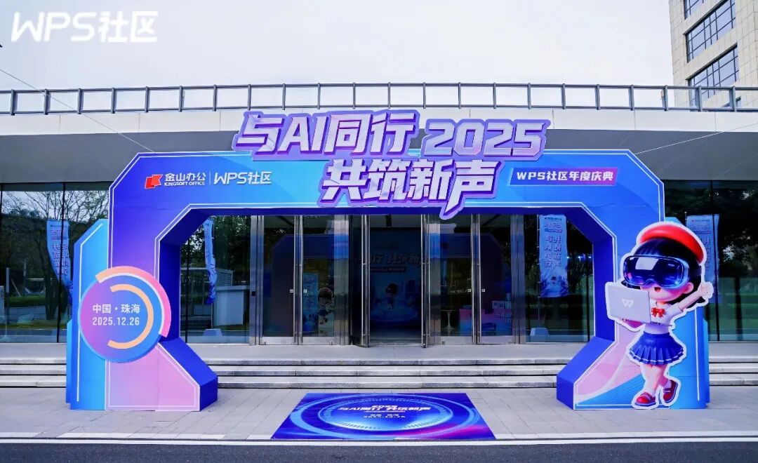 WPS AI快速搞定年会演讲PPT，效果超震撼！