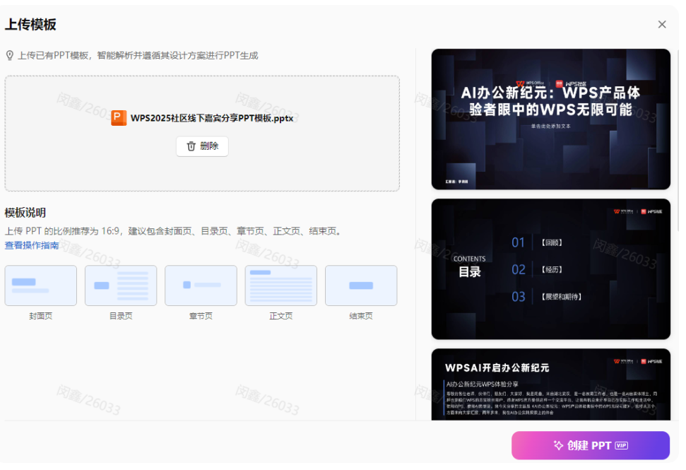 WPS AI快速搞定年会演讲PPT，效果超震撼！