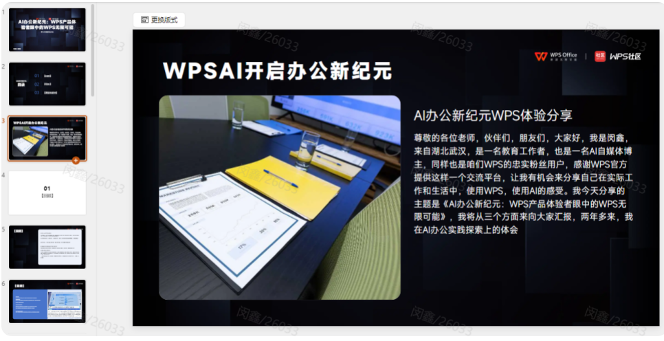 WPS AI快速搞定年会演讲PPT，效果超震撼！