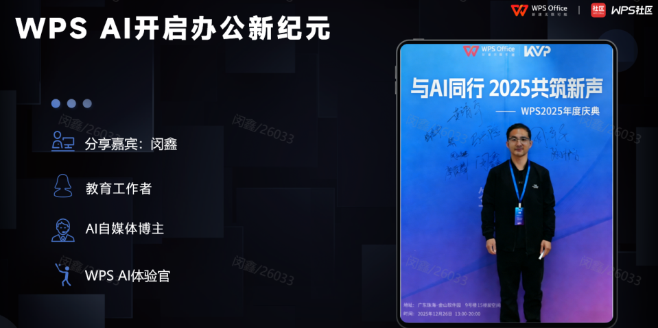 WPS AI快速搞定年会演讲PPT，效果超震撼！