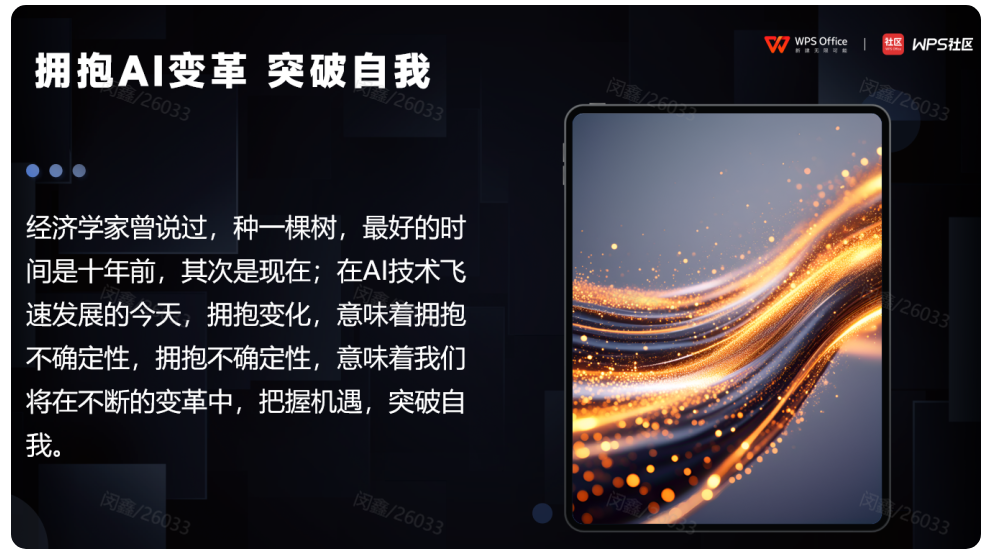 WPS AI快速搞定年会演讲PPT，效果超震撼！