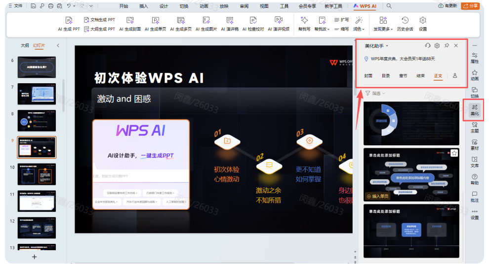 WPS AI快速搞定年会演讲PPT，效果超震撼！