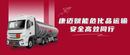 康迈赋能危化品运输安全高效同行
