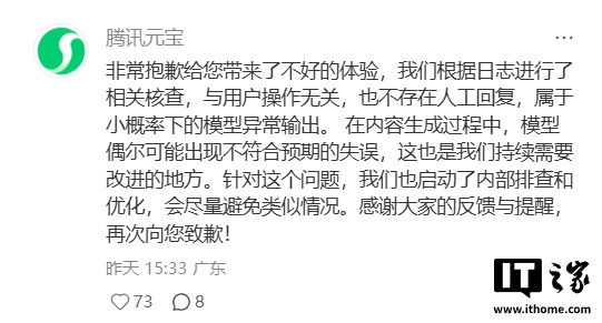 腾讯回应元宝 AI 辱骂用户：小概率下的模型异常输出，不存在人工回复