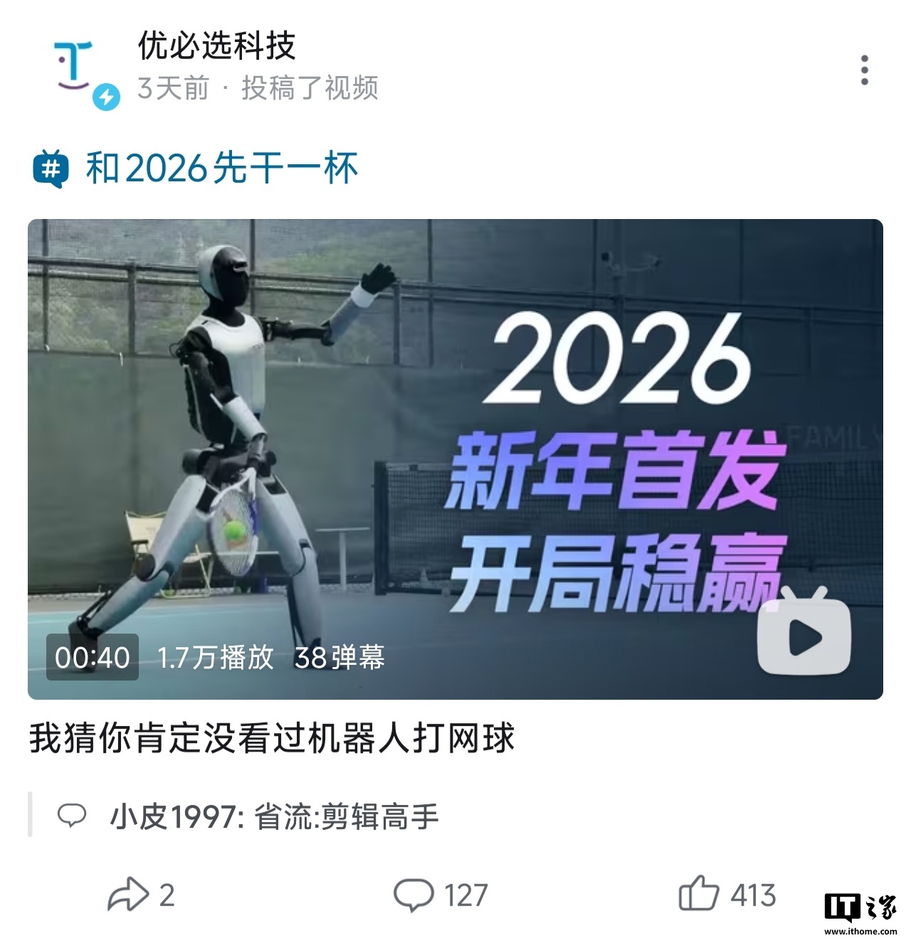 优必选晒机器人打网球视频，被质疑动作剪辑