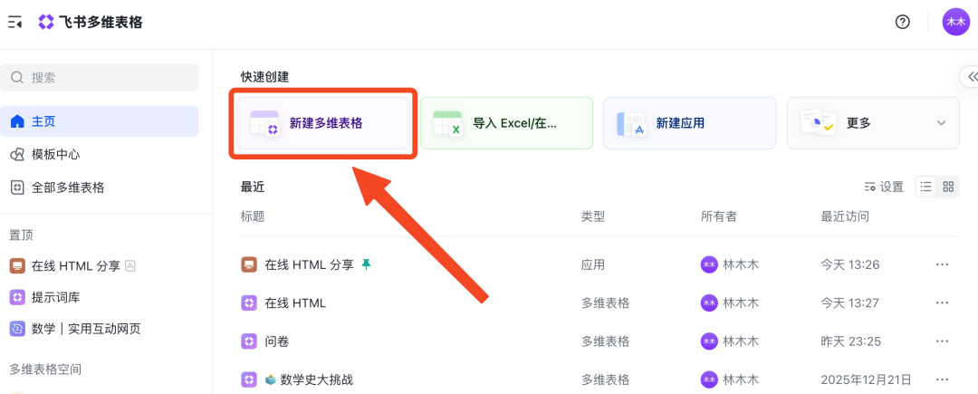 “飞书多维表格”竟还能部署网页、搭建网站？！